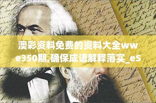 澳彩资料免费的资料大全wwe350期,确保成语解释落实_eShop6.216