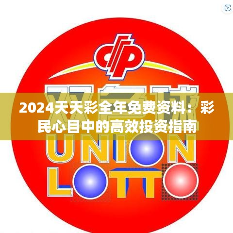 2024天天彩全年免费资料：彩民心目中的高效投资指南