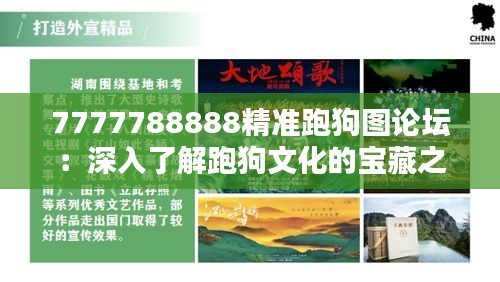 7777788888精准跑狗图论坛：深入了解跑狗文化的宝藏之地