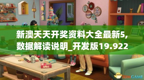 新澳天天开奖资料大全最新5,数据解读说明_开发版19.922