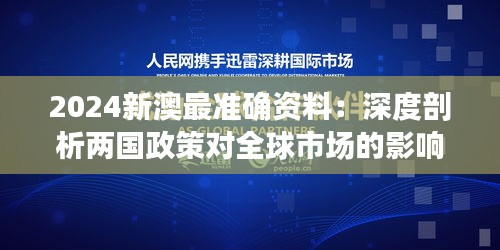2024新澳最准确资料：深度剖析两国政策对全球市场的影响