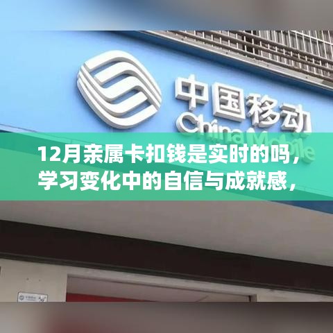 实时扣款背后的亲属卡故事，学习变化中的自信与成就感