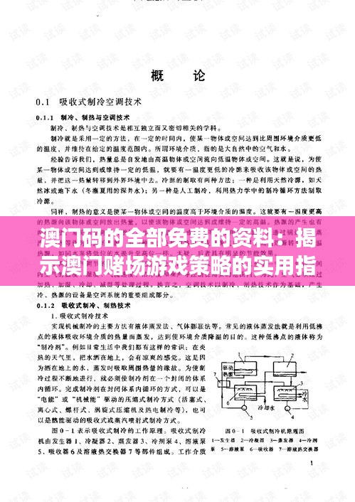 澳门码的全部免费的资料：揭示澳门赌场游戏策略的实用指南