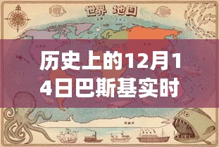 巴斯基实时图的温馨日常，历史上的12月14日故事