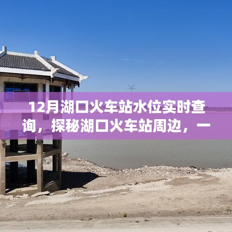 湖口火车站水位实时查询揭秘与周边探秘，特色小店之旅
