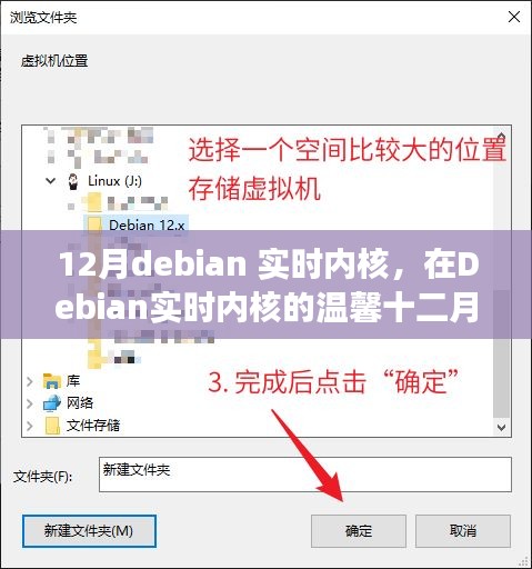 Debian实时内核下的奇幻十二月之旅，友情与陪伴的温暖篇章