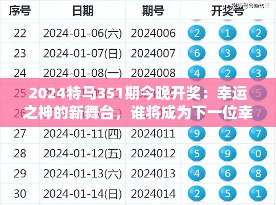 2024特马351期今晚开奖：幸运之神的新舞台，谁将成为下一位幸运儿？