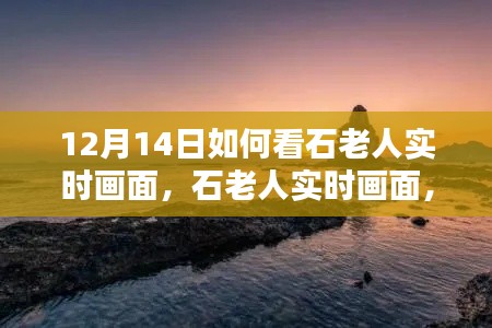 12月14日石老人实时画面观赏，科技巨献，美景尽在指尖