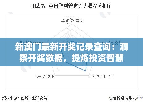 新澳门最新开奖记录查询：洞察开奖数据，提炼投资智慧