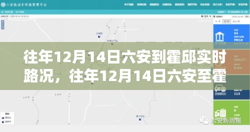 往年12月14日六安至霍邱实时路况解析与回顾