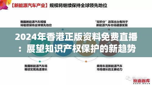 2024年香港正版资料免费直播：展望知识产权保护的新趋势