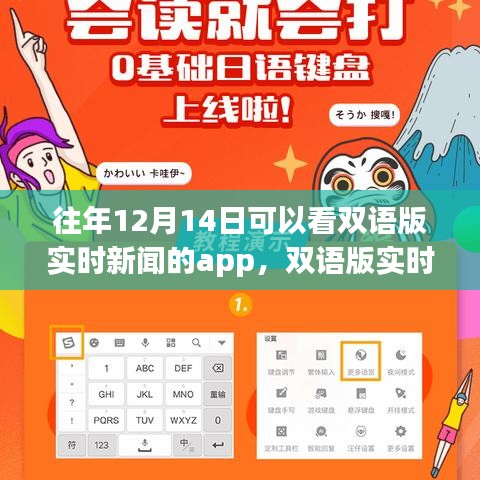 历年12月14日双语实时新闻APP的体验洞察与双语新闻观察