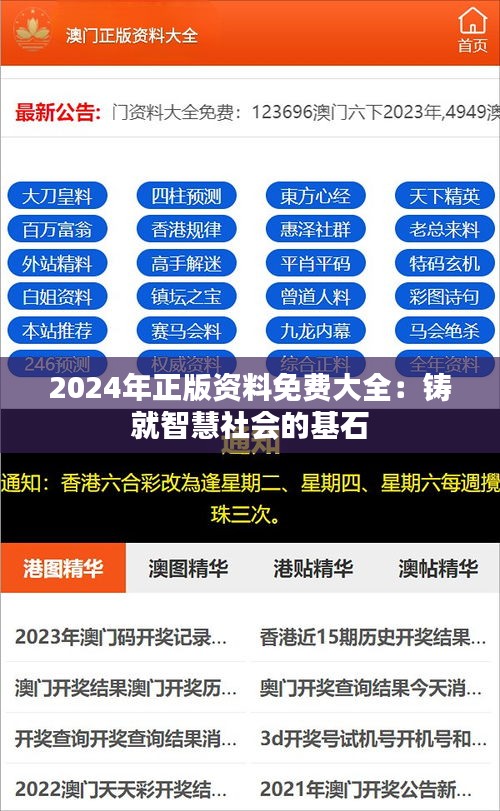 2024年正版资料免费大全：铸就智慧社会的基石