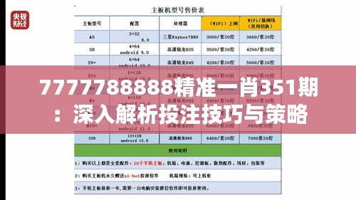 7777788888精准一肖351期：深入解析投注技巧与策略