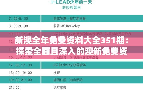 新澳全年免费资料大全351期：探索全面且深入的澳新免费资源宝库