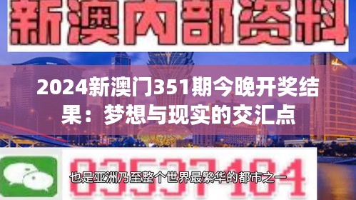 2024新澳门351期今晚开奖结果：梦想与现实的交汇点