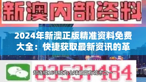 2024年新澳正版精准资料免费大全：快捷获取最新资讯的革新，赋能社会前行的关键