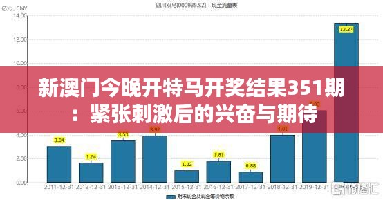 新澳门今晚开特马开奖结果351期：紧张刺激后的兴奋与期待