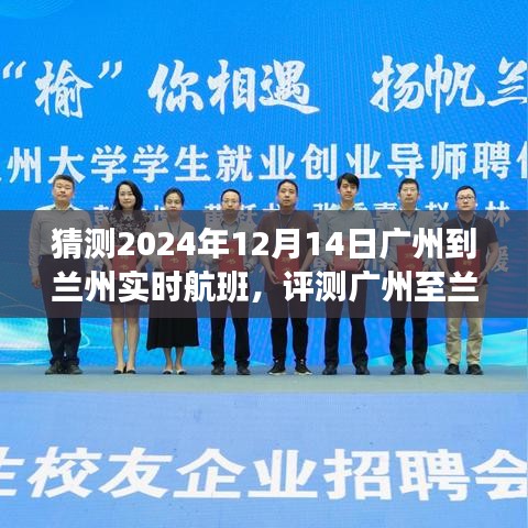 2024年广州至兰州航班预测与体验评测，广州至兰州实时航班展望