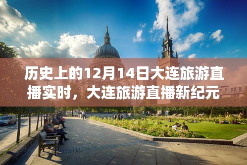 历史上的十二月十四日，大连旅游直播新纪元，科技重塑旅行体验