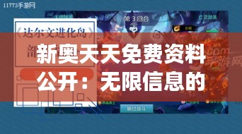 新奥天天免费资料公开：无限信息的自由之旅