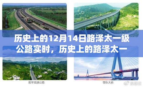 路泽太一级公路，回望历史，探寻12月14日的深远影响与实时进展回顾