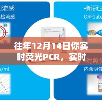 往年12月14日实时荧光PCR技术的实际应用与观点探讨