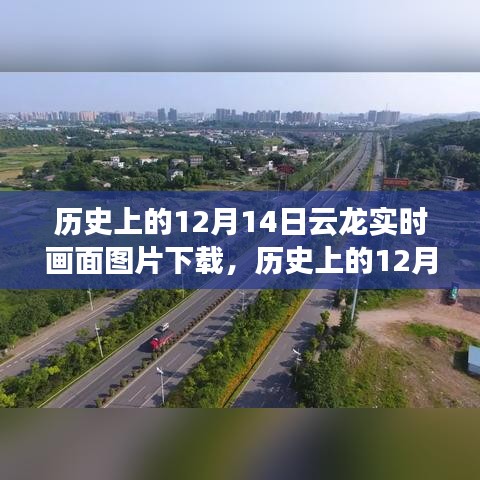 揭秘云龙变迁，历史上的12月14日实时画面图片下载回顾