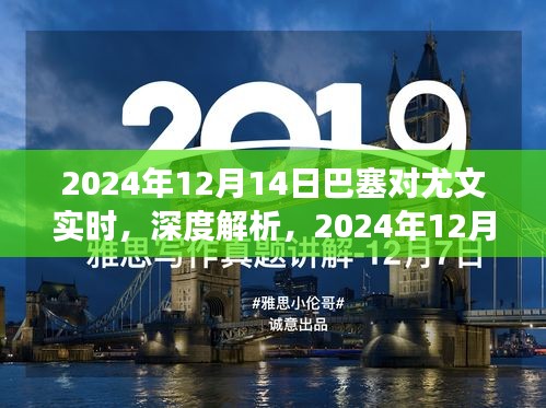 巴塞与尤文对决深度解析与全方位赛事评测，2024年12月14日实时较量回顾与前瞻