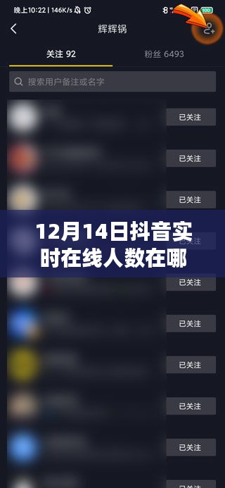 12月14日抖音实时在线人数查看攻略，轻松掌握全攻略