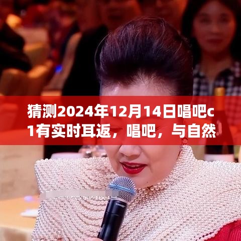 预测未来的耳返之旅，唱吧C1在2024年12月14日的实时耳返和声体验