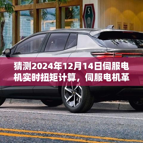 伺服电机革新篇章，实时扭矩计算引领智能科技新时代，预测至2024年发展趋势分析