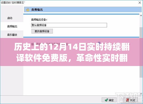 革命性实时翻译软件免费体验日，历史上的12月14日科技魅力展现