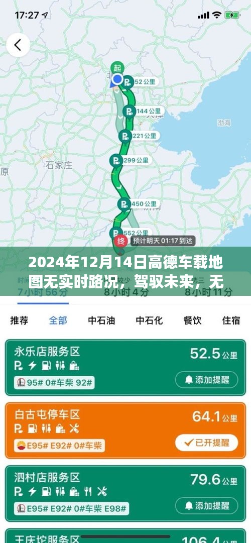 高德车载地图新纪元，驾驭未来，无畏路况的成长之旅