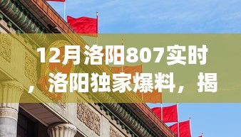 揭秘洛阳十二月神秘事件，807实时真相探寻与小红书热议新动态