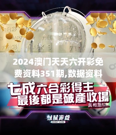 2024澳门天天六开彩免费资料351期,数据资料解释落实_WearOS1.976