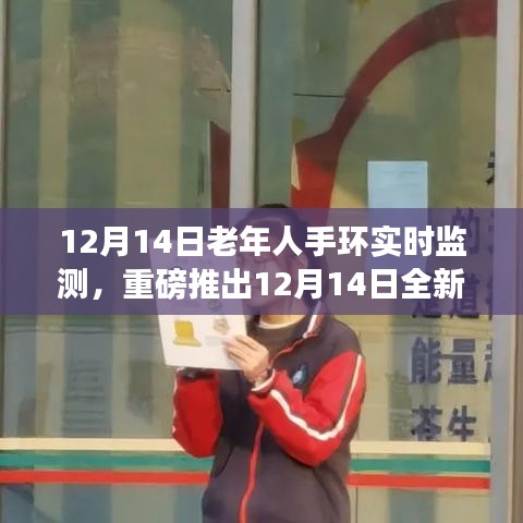 重磅科技新品，老年人手环实时监测智能守护，科技温暖晚年生活