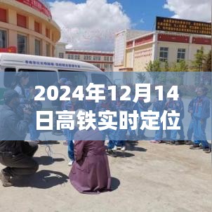 高铁实时定位技术揭秘，驾驭未来，成就无限可能的光明未来