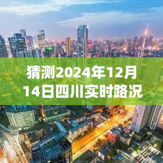 ​​探秘四川美景，预见未来的轻松旅行，启程于2024年四川路况查询官网的冒险之旅​​