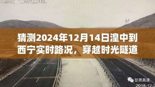 穿越时光隧道，预测湟中至西宁路况展望，揭秘2024年实时路况