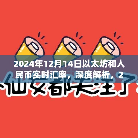 以太坊与人民币实时汇率深度解析，2024年12月14日测评与介绍