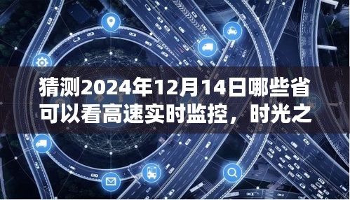 时光之窗，高速实时监控的奇遇与家的温暖连结，预测2024年12月14日哪些省份可接入系统观察直播