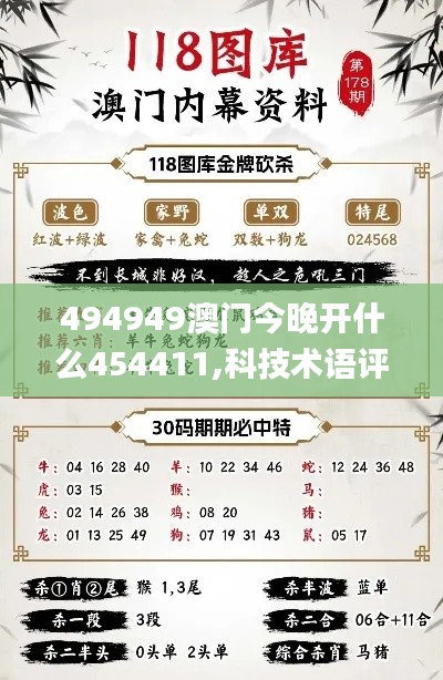 494949澳门今晚开什么454411,科技术语评估说明_ios10.649