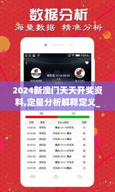 2024新澳门天天开奖资料,定量分析解释定义_免费版5.429