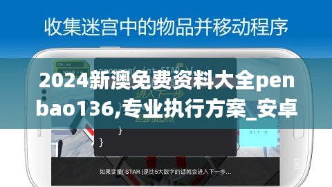 2024新澳免费资料大全penbao136,专业执行方案_安卓版10.276