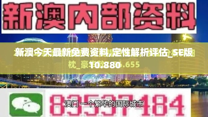 新澳今天最新免费资料,定性解析评估_SE版10.880