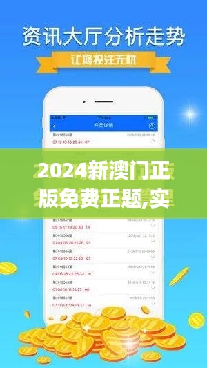 2024新澳门正版免费正题,实地评估数据策略_网页版6.979