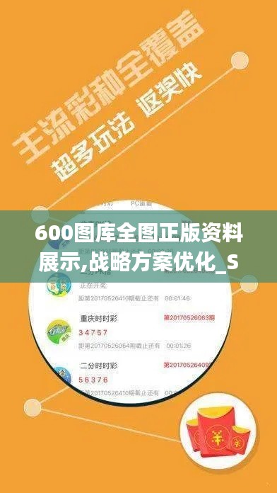 600图库全图正版资料展示,战略方案优化_S18.925