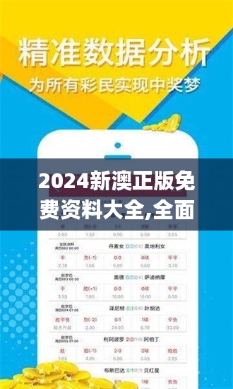 2024新澳正版免费资料大全,全面执行数据计划_微型版6.644
