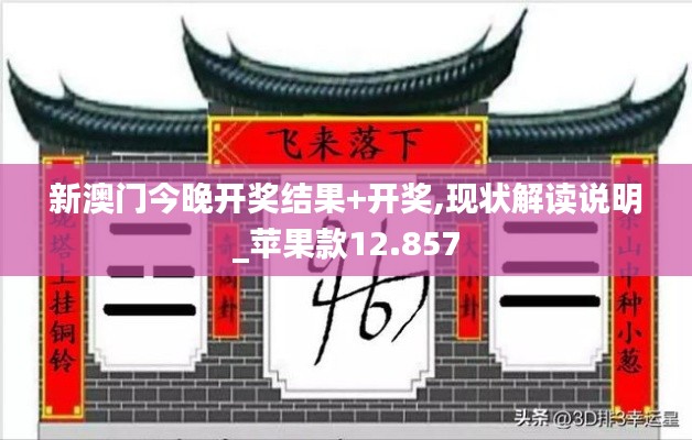 新澳门今晚开奖结果+开奖,现状解读说明_苹果款12.857